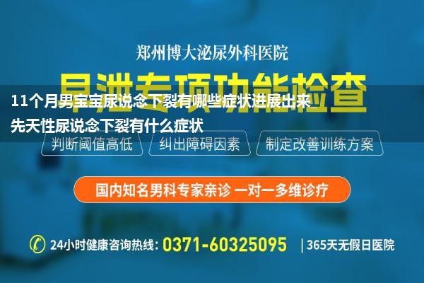 11个月男宝宝尿说念下裂有哪些症状进展出来_先天性尿说念下裂有什么症状