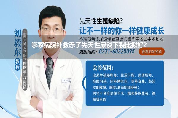 哪家病院补救赤子先天性尿谈下裂比拟好?