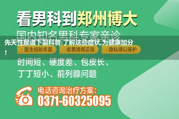 先天性尿道下裂科普:了解这些症状,为健康加分!