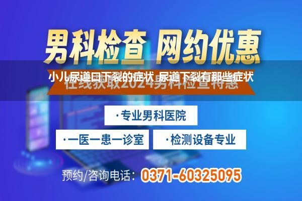 小儿尿道口下裂的症状_尿道下裂有那些症状